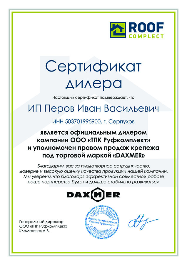 Сертификат Дилера_Руфкомплект
